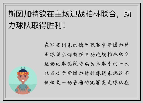 斯图加特欲在主场迎战柏林联合，助力球队取得胜利！