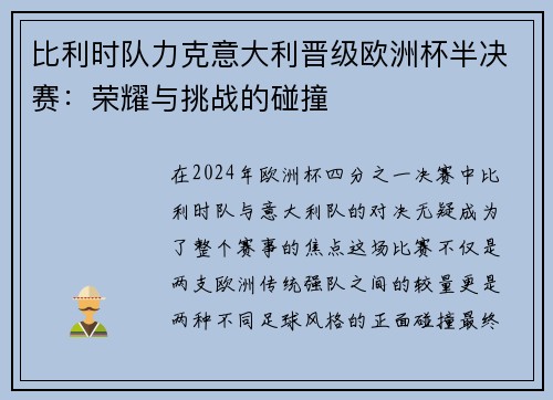 比利时队力克意大利晋级欧洲杯半决赛：荣耀与挑战的碰撞