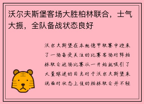 沃尔夫斯堡客场大胜柏林联合，士气大振，全队备战状态良好