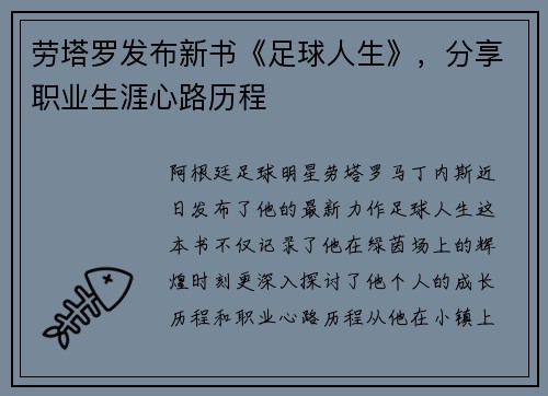 劳塔罗发布新书《足球人生》，分享职业生涯心路历程