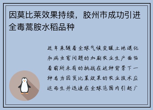 因莫比莱效果持续，胶州市成功引进全毒蒿胺水稻品种