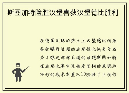 斯图加特险胜汉堡喜获汉堡德比胜利