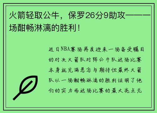 火箭轻取公牛，保罗26分9助攻——一场酣畅淋漓的胜利！