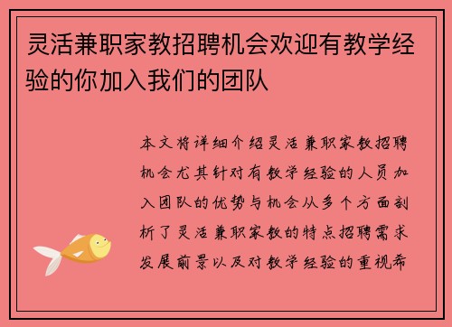 灵活兼职家教招聘机会欢迎有教学经验的你加入我们的团队