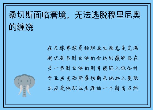 桑切斯面临窘境，无法逃脱穆里尼奥的缠绕