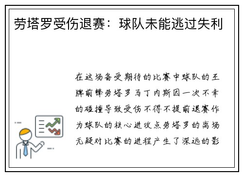 劳塔罗受伤退赛：球队未能逃过失利