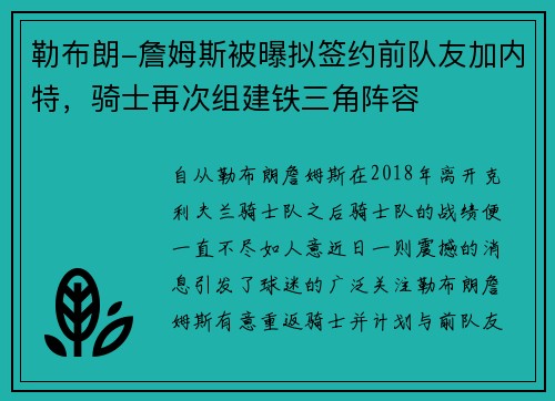 勒布朗-詹姆斯被曝拟签约前队友加内特，骑士再次组建铁三角阵容