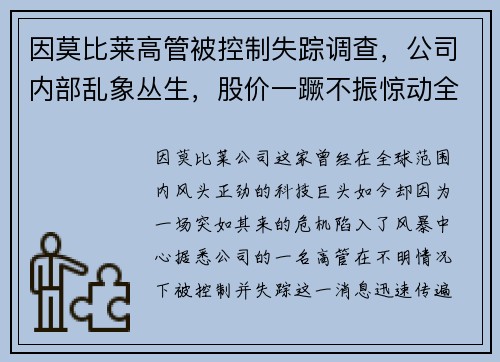 因莫比莱高管被控制失踪调查，公司内部乱象丛生，股价一蹶不振惊动全球股市！