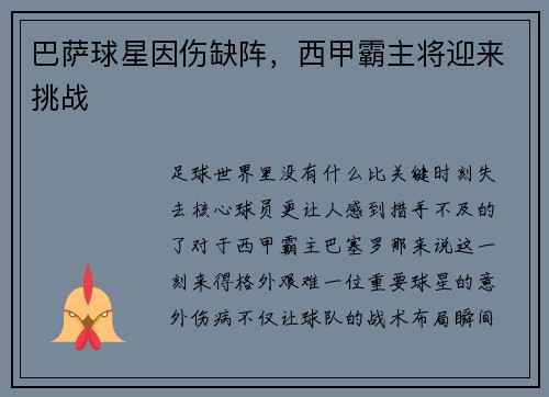 巴萨球星因伤缺阵，西甲霸主将迎来挑战