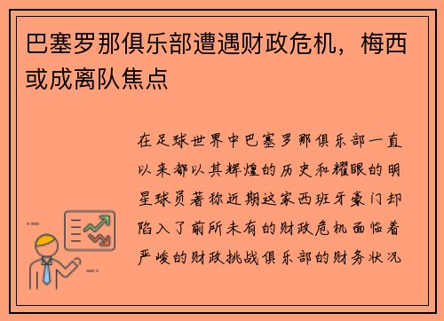巴塞罗那俱乐部遭遇财政危机，梅西或成离队焦点