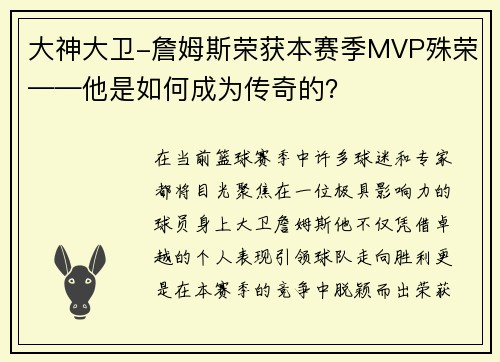大神大卫-詹姆斯荣获本赛季MVP殊荣——他是如何成为传奇的？