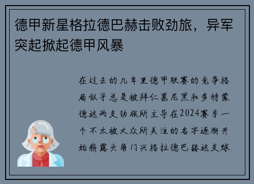 德甲新星格拉德巴赫击败劲旅，异军突起掀起德甲风暴