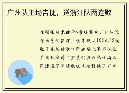 广州队主场告捷，送浙江队两连败