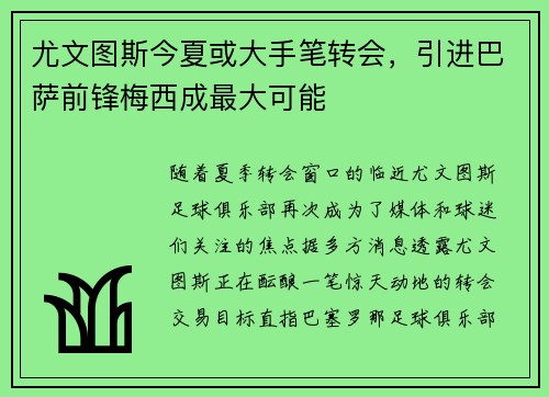 尤文图斯今夏或大手笔转会，引进巴萨前锋梅西成最大可能