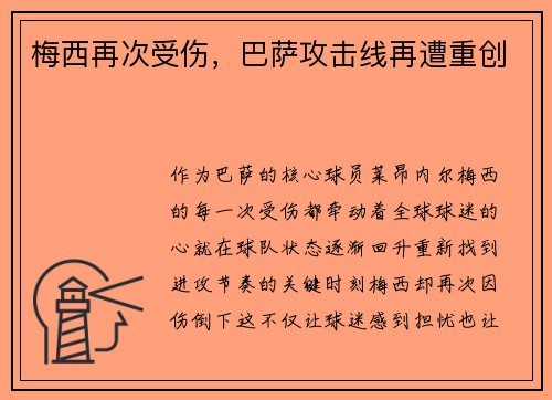梅西再次受伤，巴萨攻击线再遭重创