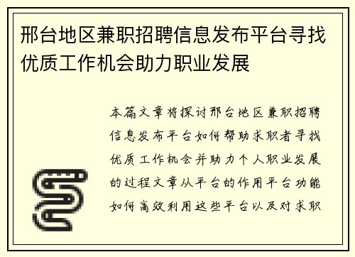 邢台地区兼职招聘信息发布平台寻找优质工作机会助力职业发展