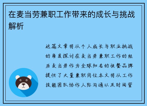 在麦当劳兼职工作带来的成长与挑战解析