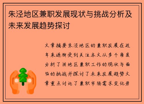 朱泾地区兼职发展现状与挑战分析及未来发展趋势探讨