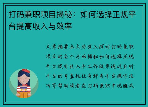 打码兼职项目揭秘：如何选择正规平台提高收入与效率