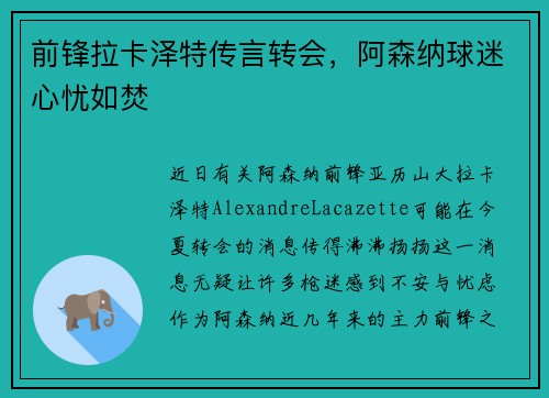 前锋拉卡泽特传言转会，阿森纳球迷心忧如焚