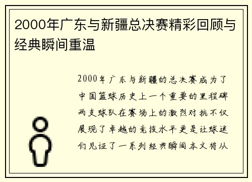 2000年广东与新疆总决赛精彩回顾与经典瞬间重温