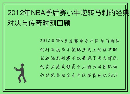 2012年NBA季后赛小牛逆转马刺的经典对决与传奇时刻回顾
