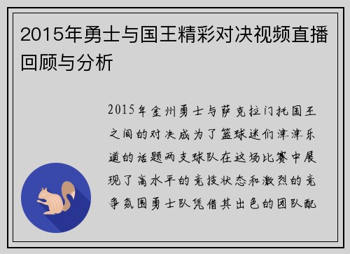 2015年勇士与国王精彩对决视频直播回顾与分析