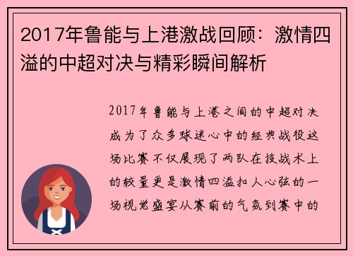 2017年鲁能与上港激战回顾：激情四溢的中超对决与精彩瞬间解析