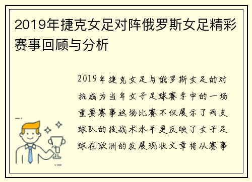 2019年捷克女足对阵俄罗斯女足精彩赛事回顾与分析