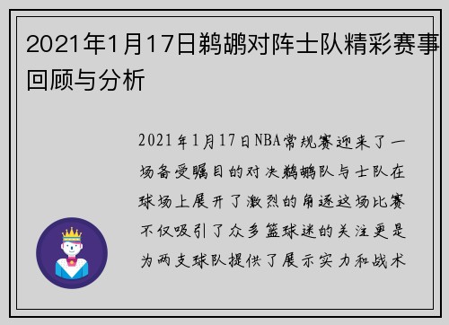 2021年1月17日鹈鹕对阵士队精彩赛事回顾与分析