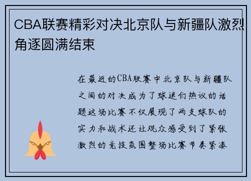 CBA联赛精彩对决北京队与新疆队激烈角逐圆满结束