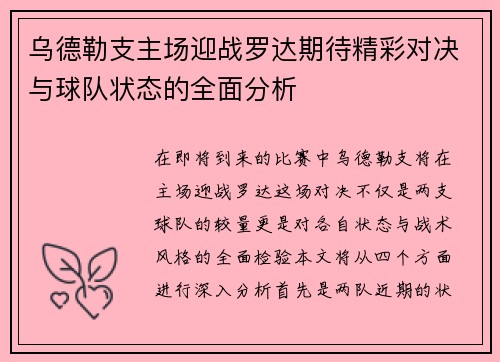 乌德勒支主场迎战罗达期待精彩对决与球队状态的全面分析