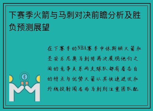 下赛季火箭与马刺对决前瞻分析及胜负预测展望