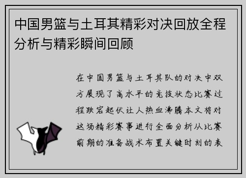 中国男篮与土耳其精彩对决回放全程分析与精彩瞬间回顾