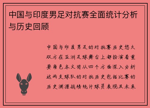 中国与印度男足对抗赛全面统计分析与历史回顾