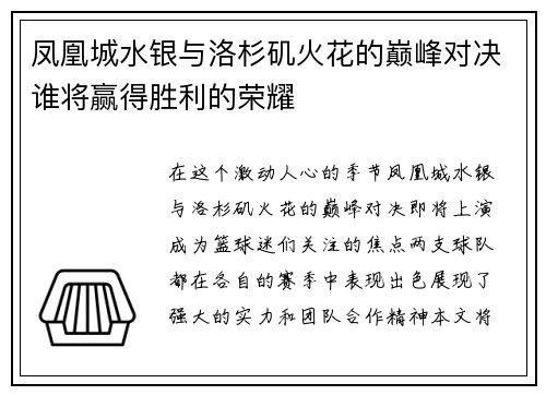 凤凰城水银与洛杉矶火花的巅峰对决谁将赢得胜利的荣耀