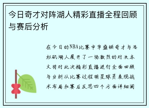 今日奇才对阵湖人精彩直播全程回顾与赛后分析