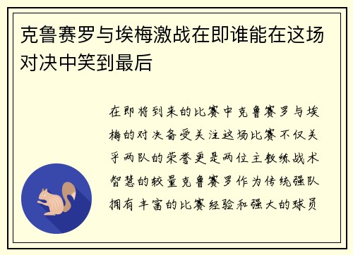 克鲁赛罗与埃梅激战在即谁能在这场对决中笑到最后