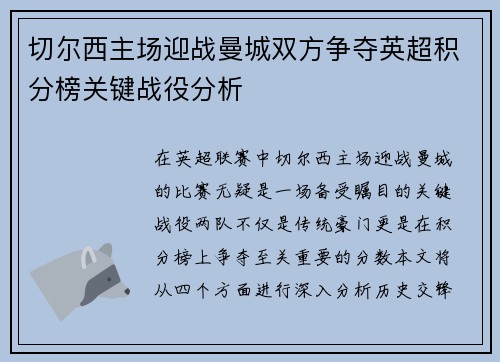切尔西主场迎战曼城双方争夺英超积分榜关键战役分析