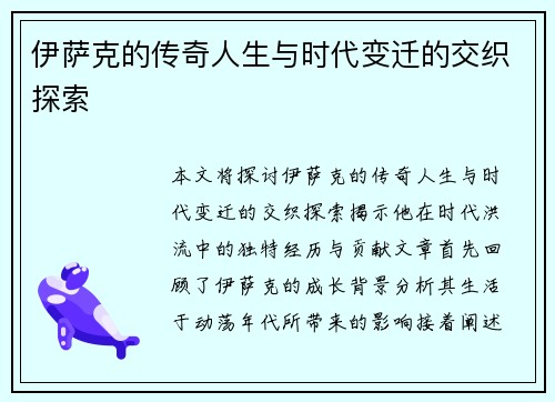 伊萨克的传奇人生与时代变迁的交织探索