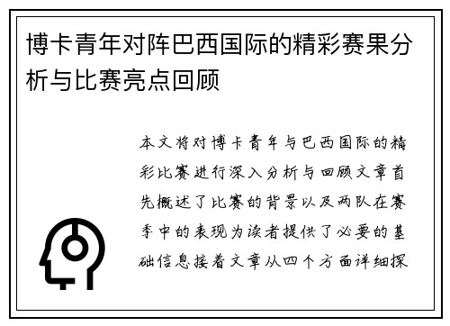 博卡青年对阵巴西国际的精彩赛果分析与比赛亮点回顾