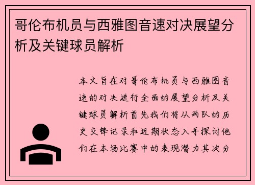 哥伦布机员与西雅图音速对决展望分析及关键球员解析