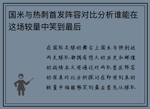 国米与热刺首发阵容对比分析谁能在这场较量中笑到最后
