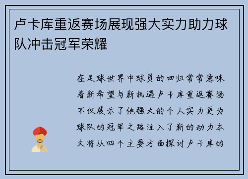 卢卡库重返赛场展现强大实力助力球队冲击冠军荣耀