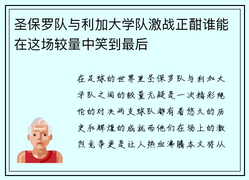 圣保罗队与利加大学队激战正酣谁能在这场较量中笑到最后
