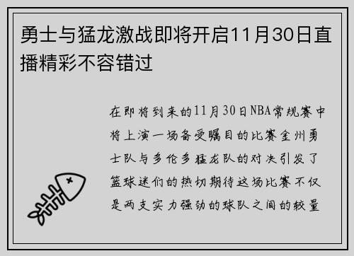 勇士与猛龙激战即将开启11月30日直播精彩不容错过