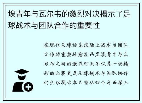 埃青年与瓦尔韦的激烈对决揭示了足球战术与团队合作的重要性