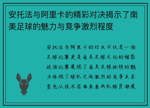 安托法与阿里卡的精彩对决揭示了南美足球的魅力与竞争激烈程度