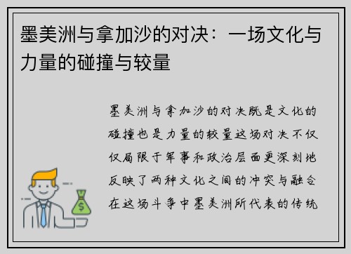 墨美洲与拿加沙的对决：一场文化与力量的碰撞与较量