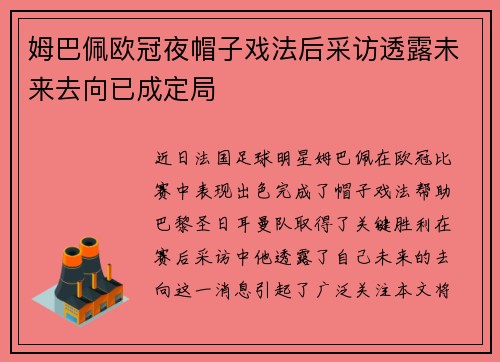 姆巴佩欧冠夜帽子戏法后采访透露未来去向已成定局